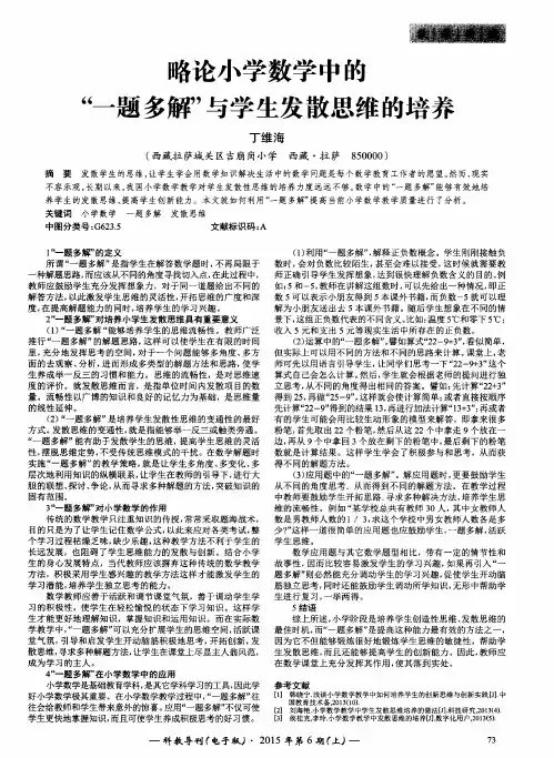 略论小学数学中的“一题多解”与学生发散思维的培养