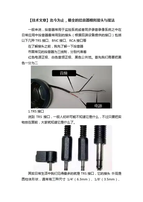 【技术文章】迄今为止，最全的拾音器模拟接头与接法