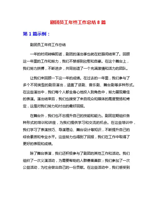 剧团员工年终工作总结8篇