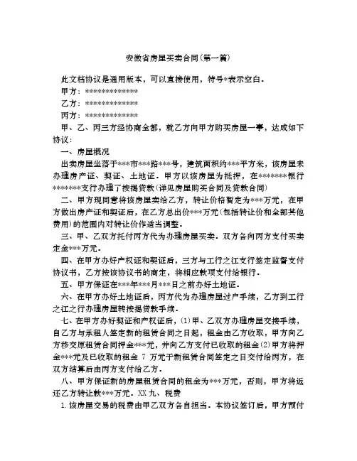 安徽省房屋买卖合同合集四篇