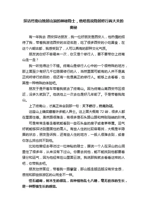 探访终南山独居山洞的神秘隐士，他给我说隐居修行两大关的奥秘