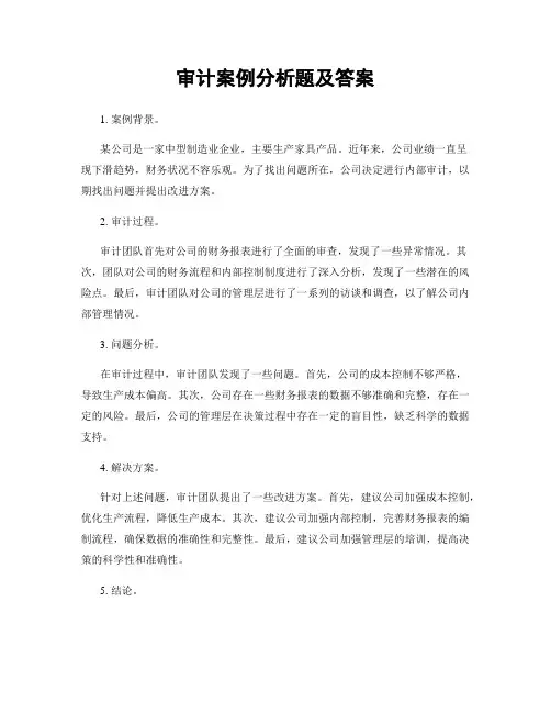 审计案例分析题及答案