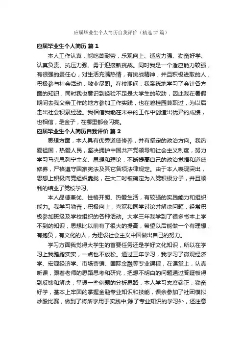 应届毕业生个人简历自我评价（精选27篇）