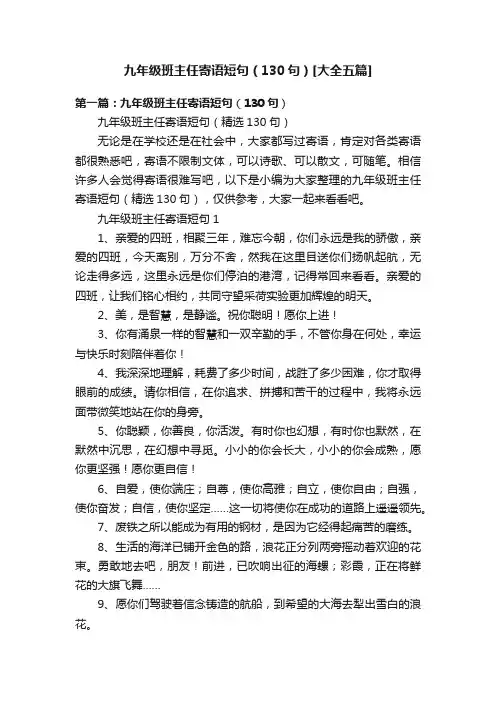 九年级班主任寄语短句（130句）[大全五篇]