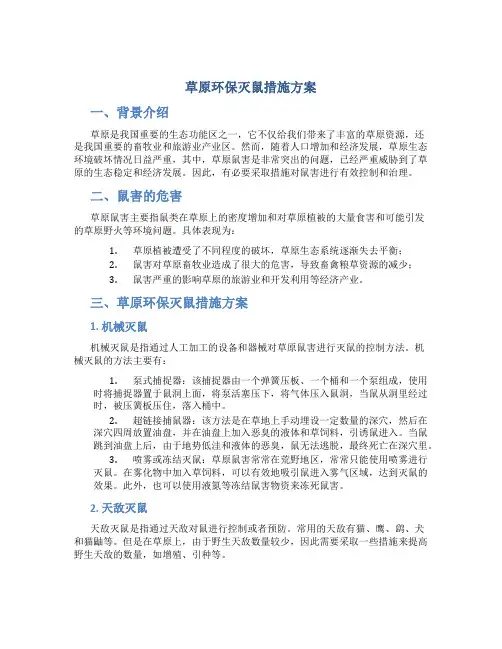 草原环保灭鼠措施方案