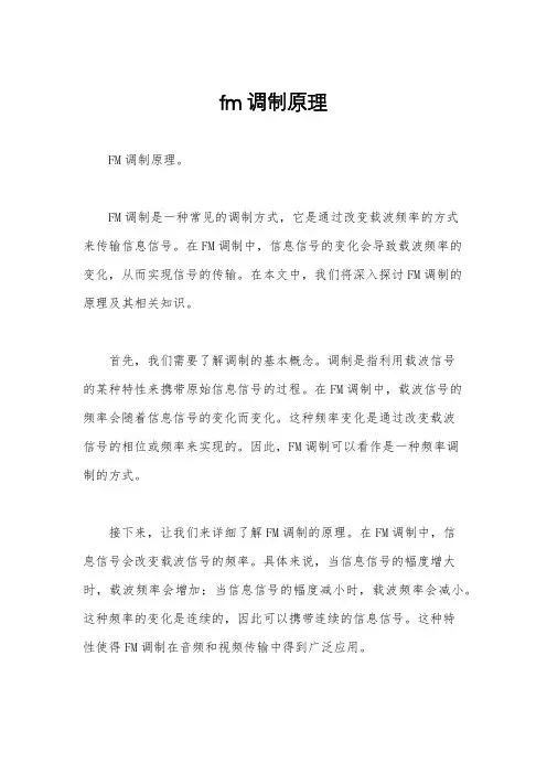 fm调制原理