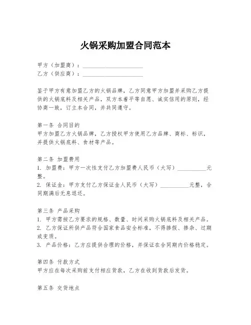 火锅采购加盟合同范本