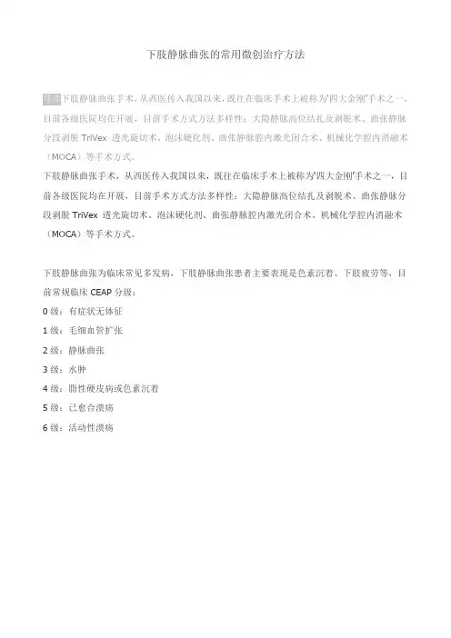 下肢静脉曲张的常用微创治疗方法