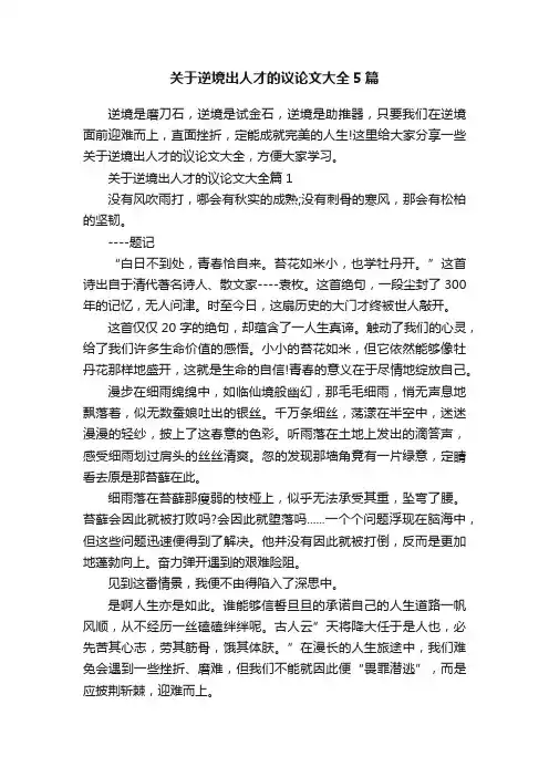 关于逆境出人才的议论文大全5篇