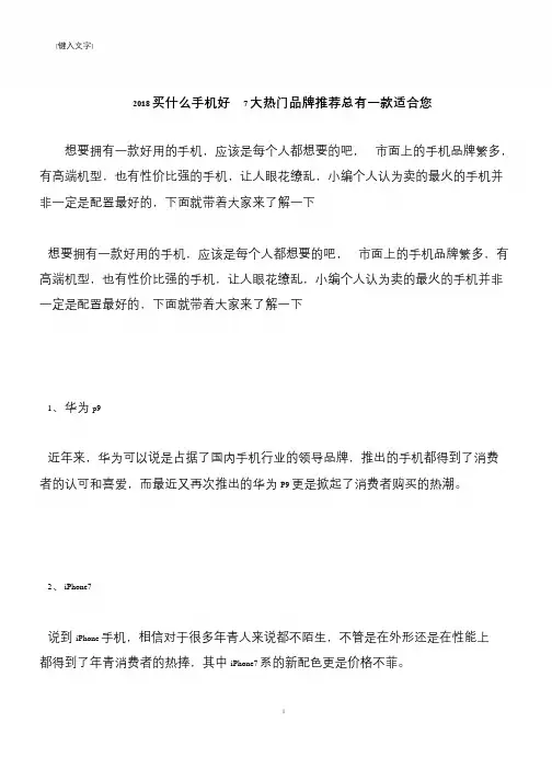 【推荐下载】2018买什么手机好  7大热门品牌推荐总有一款适合您
