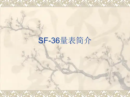 SF-36量表