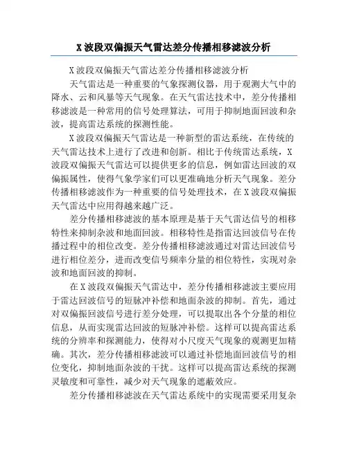 X波段双偏振天气雷达差分传播相移滤波分析