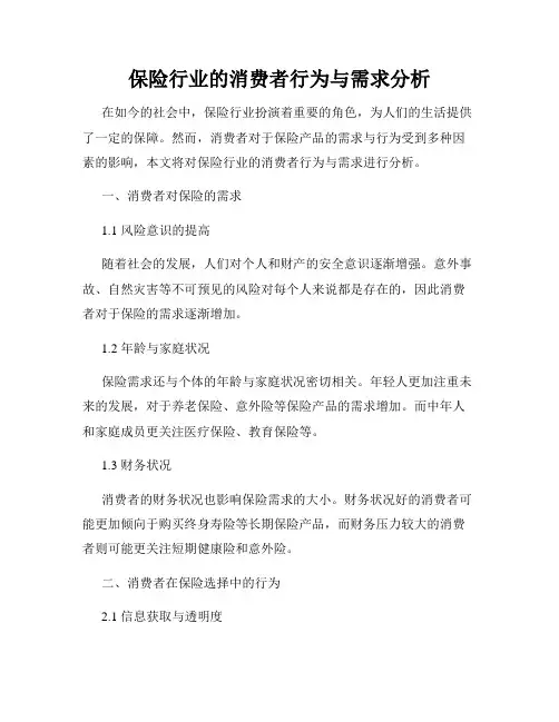 保险行业的消费者行为与需求分析