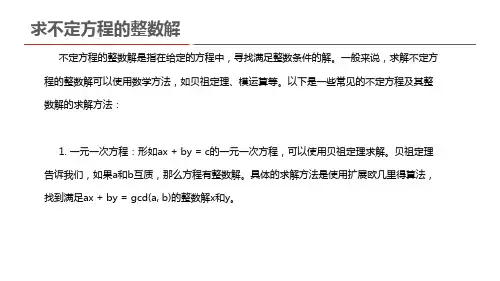 求不定方程的整数解