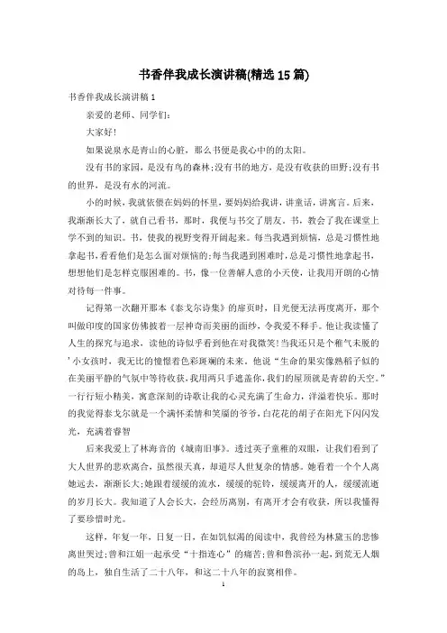 书香伴我成长演讲稿(精选15篇)