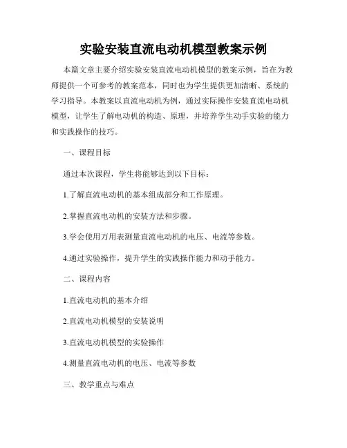 实验安装直流电动机模型教案示例