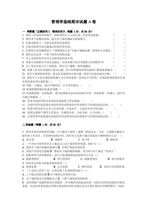 管理学基础期末试题A卷含答案