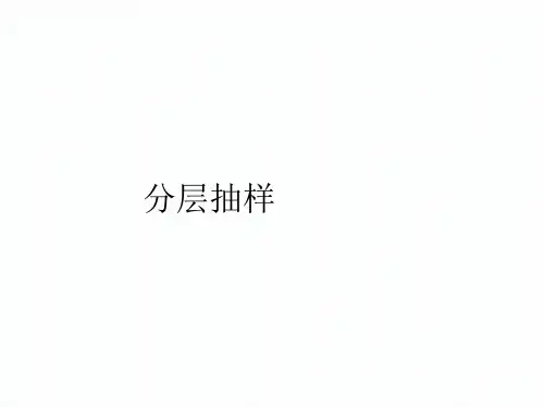 分层抽样    课件