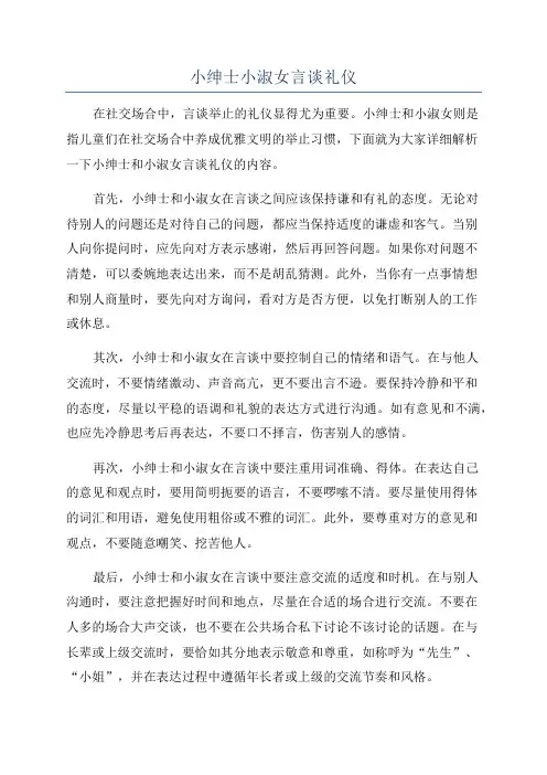 小绅士小淑女言谈礼仪
