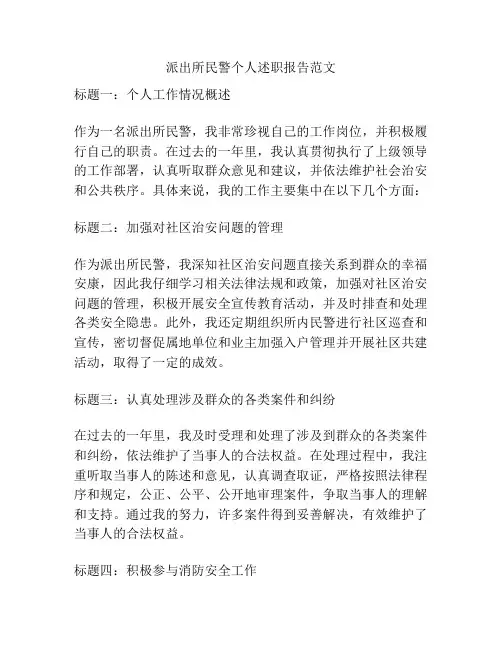 派出所民警个人述职报告范文