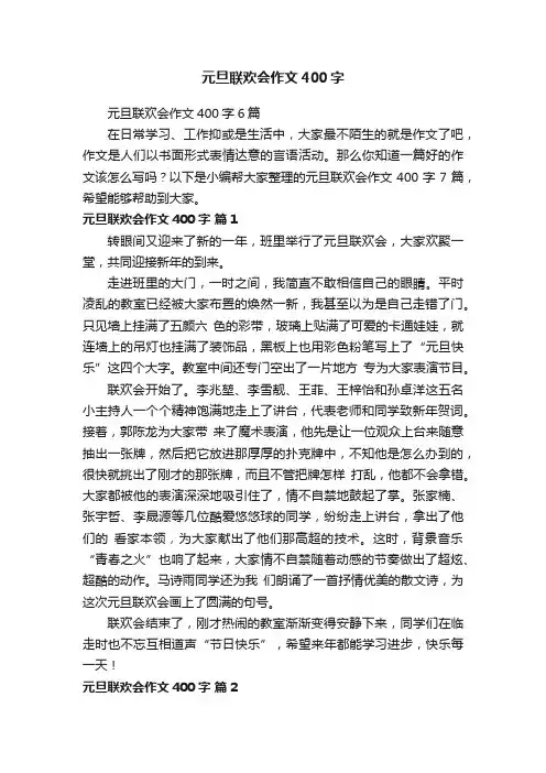 元旦联欢会作文400字