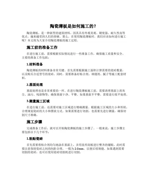 陶瓷薄板是如何施工的？