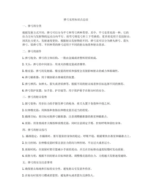 弹弓实用知识点总结
