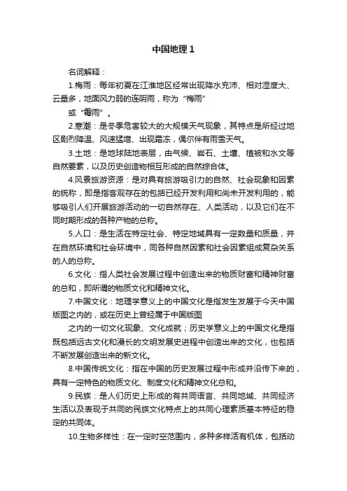 中国地理1