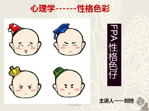 心理学之性格色彩ppt课件