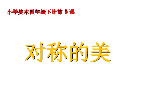 第9课对称的美课件(共26张PPT)-2021-2022学年人教版美术四年级下册