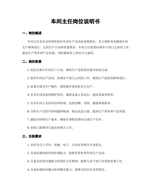 车间主任岗位说明书