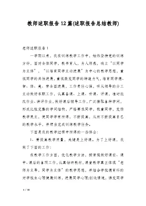 教师述职报告12篇(述职报告总结教师)