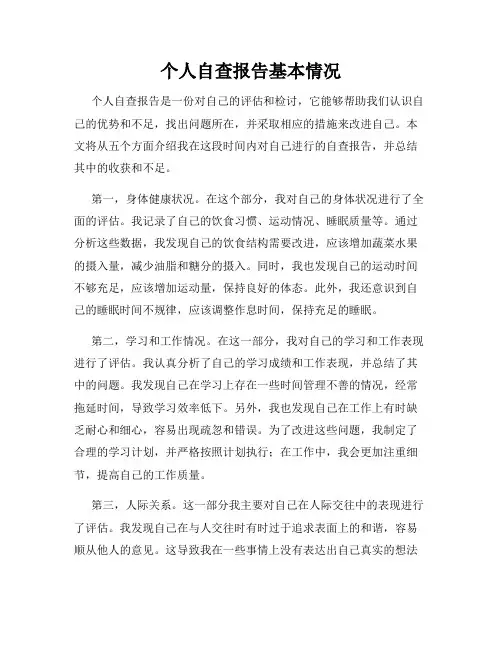 个人自查报告基本情况