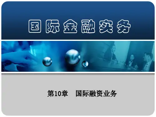 第10章国际融资业务(国际金融实务-南开大学-刘玉操)