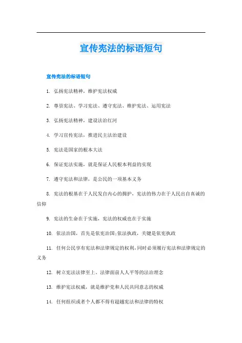 宣传宪法的标语短句
