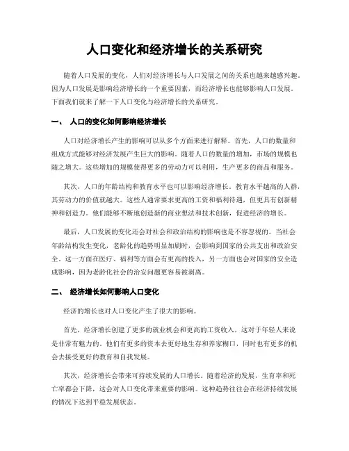 人口变化和经济增长的关系研究