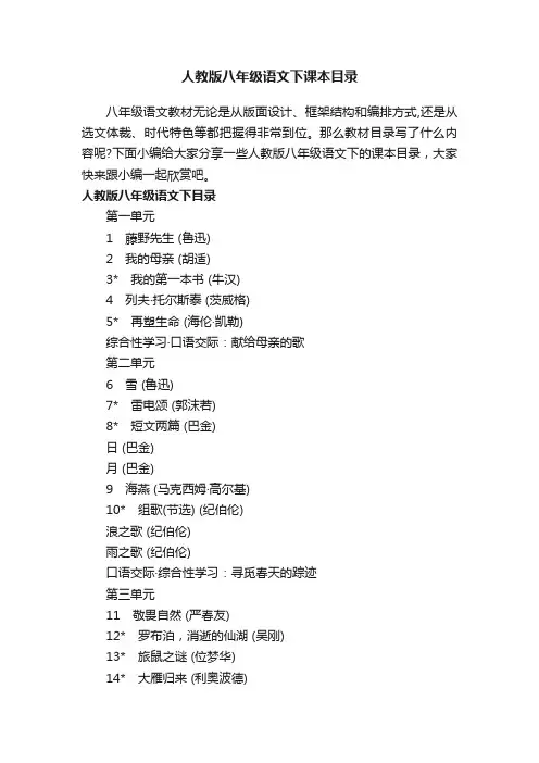 人教版八年级语文下课本目录