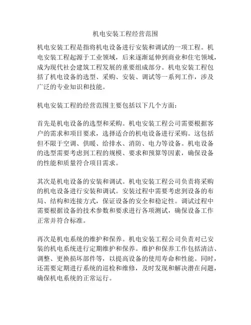 机电安装工程经营范围