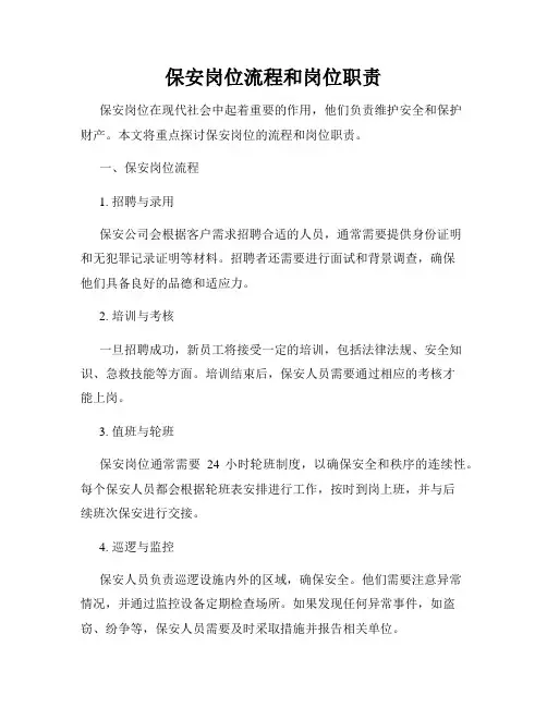 保安岗位流程和岗位职责