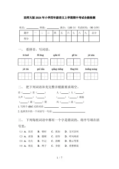 西师大版2024年小学四年级语文上学期期中考试全能检测
