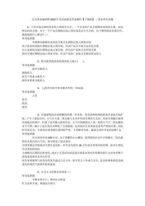 无为事业编招聘2015年考试真题及答案解析【下载版】 - 事业单位真题