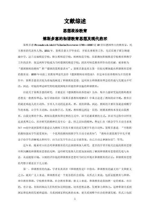 【文献综述】第斯多惠的和谐教育思想及现代启示