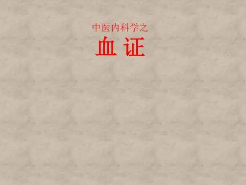 中医内科学之血证课件