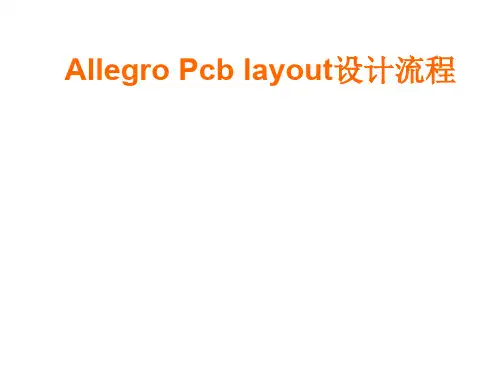 Allegro_Pcb_layout设计流程