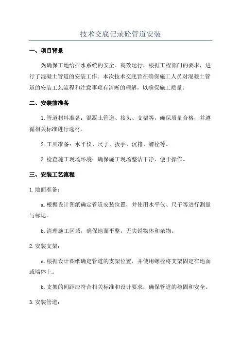 技术交底记录砼管道安装