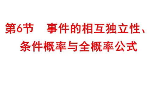 第6节 事件的相互独立性、条件概率与全概率公式