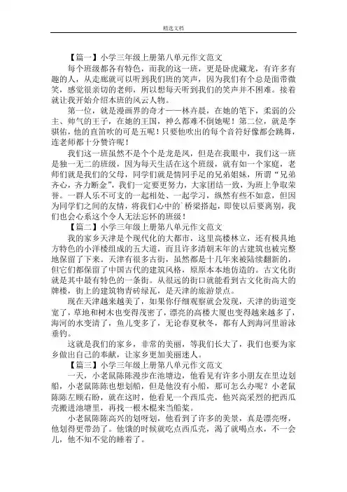 最新小学三年级上册第八单元作文范文