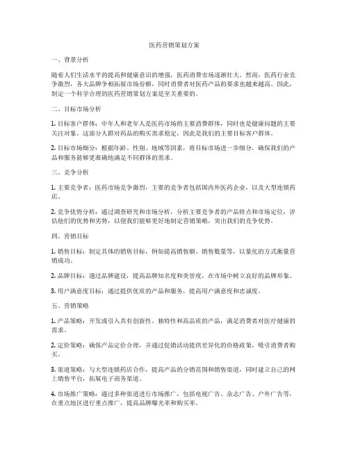 医药营销策划方案