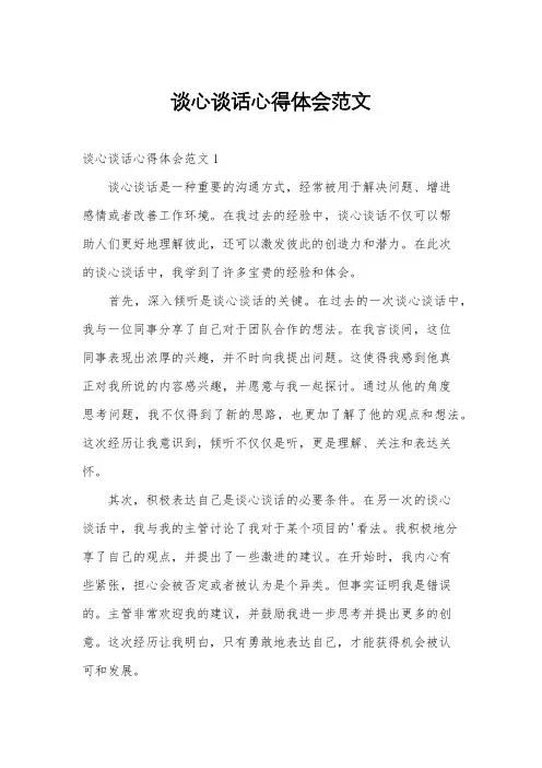 谈心谈话心得体会范文
