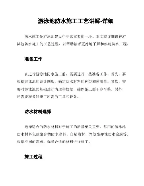 游泳池防水施工工艺讲解-详细